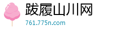 跋履山川网